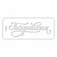 Трафарет Поздравляем